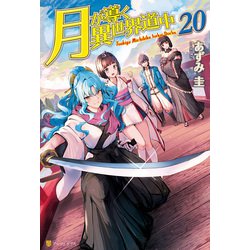 月が導く異世界道中　1〜20巻+8.5巻　小説　アニメ化　ラノベ　既刊　全巻 月が導く異世界道中 1〜20巻+8.5巻 小説 アニメ化