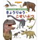 BCキッズ ひとりでよめる！ はじめてのずかん きょうりゅう・こせいぶつ（講談社） [電子書籍]