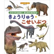 BCキッズ ひとりでよめる！ はじめてのずかん きょうりゅう・こせいぶつ（講談社） [電子書籍]