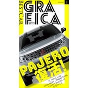 ベストカーグラフィカ VOLUME.1（講談社） [電子書籍]
