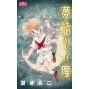 夢語りの瞳（大洋図書） [電子書籍]