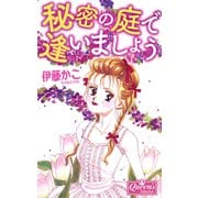 秘密の庭で逢いましょう（大洋図書） [電子書籍]