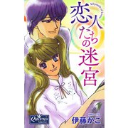 恋人たちの迷宮（大洋図書） [電子書籍]