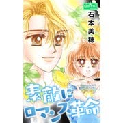 素敵にロマンス革命（大洋図書） [電子書籍]
