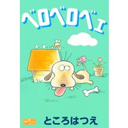 ベロベロベェ（大洋図書） [電子書籍]