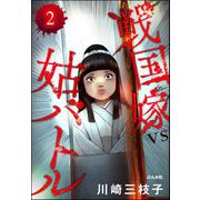 戦国嫁VS姑バトル（分冊版） 【第2話】（ぶんか社） [電子書籍]