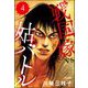 戦国嫁VS姑バトル（分冊版） 【第4話】（ぶんか社） [電子書籍]