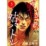 戦国嫁VS姑バトル（分冊版） 【第5話】（ぶんか社） [電子書籍]