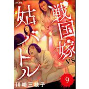戦国嫁VS姑バトル（分冊版） 【第9話】（ぶんか社） [電子書籍]