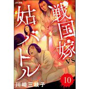 戦国嫁VS姑バトル（分冊版） 【第10話】（ぶんか社） [電子書籍]
