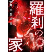 羅刹の家（分冊版） 【第2話】（ぶんか社） [電子書籍]