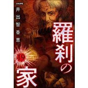 羅刹の家（分冊版） 【第19話】（ぶんか社） [電子書籍]