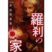 羅刹の家（分冊版） 【第20話】（ぶんか社） [電子書籍]