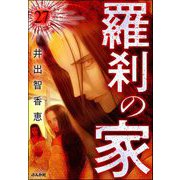 羅刹の家（分冊版） 【第27話】（ぶんか社） [電子書籍]