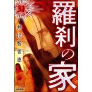 羅刹の家（分冊版） 【第31話】（ぶんか社） [電子書籍]