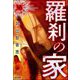 羅刹の家（分冊版） 【第36話】（ぶんか社） [電子書籍]