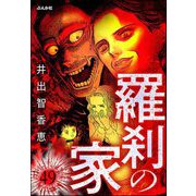 羅刹の家（分冊版） 【第49話】（ぶんか社） [電子書籍]