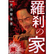 羅刹の家（分冊版） 【第54話】（ぶんか社） [電子書籍]