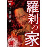 羅刹の家（分冊版） 【第55話】（ぶんか社） [電子書籍]