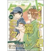 comicタント Vol.55（ぶんか社） [電子書籍]