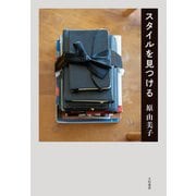 スタイルを見つける（大和書房） [電子書籍]