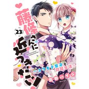 藤條さんに近づきたい！～コワモテ男子と同居生活～23（秋水社ORIGINAL） [電子書籍]