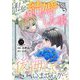 私と結婚した事、後悔していませんか？15（秋水社ORIGINAL） [電子書籍]