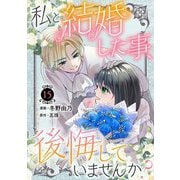 私と結婚した事、後悔していませんか？15（秋水社ORIGINAL） [電子書籍]