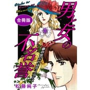 男と女の不名誉 旅の出会いはサスペンス 合冊版（秋水社ORIGINAL） [電子書籍]