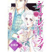 シークレット・ラブ この恋は不倫！？ 合冊版（秋水社ORIGINAL） [電子書籍]