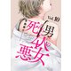 死んだ男と4人の悪女 10（秋水社ORIGINAL） [電子書籍]