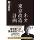 ネオ東京改造計画（幻冬舎） [電子書籍]