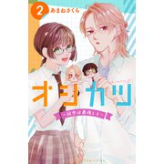 オシカツ ～初恋は最推しと～ 2巻（世界文化社） [電子書籍]