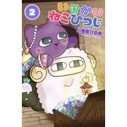 いせかいねこひつじ 2巻（世界文化社） [電子書籍]