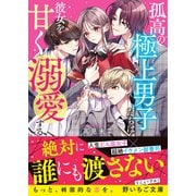 孤高の極上男子たちは彼女を甘く溺愛する（スターツ出版） [電子書籍]