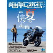 タンデムスタイル 2024年8月号 No.267（ヘリテージ） [電子書籍]
