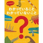 きょうりゅうのわかっていること・わかっていないこと（小学館集英社プロダクション） [電子書籍]