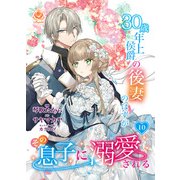 30歳年上侯爵の後妻のはずがその息子に溺愛される【第10話】（パルプライド） [電子書籍]
