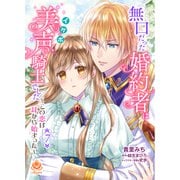 無口だった婚約者は美声（イケボ）騎士でした～この恋は耳から始まった～【第7話】（パルプライド） [電子書籍]