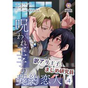 呪われ王子の契約恋人【第4話】（パルプライド） [電子書籍]