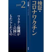 検証・コロナワクチンpart2（花伝社） [電子書籍]