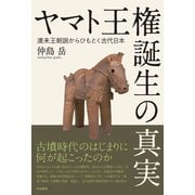 ヤマト王権誕生の真実（共栄書房） [電子書籍]
