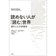 読めない人が「読む」世界（原書房） [電子書籍]