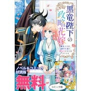 黒竜陛下の政略花嫁 魔女ですが、助けた竜に嫁入りさせられそうです ノベル＆コミック試読版（一迅社） [電子書籍]