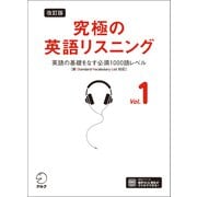 改訂版 究極の英語リスニング Vol. 1 （音声DL付）ーー英語の基礎をなす必須1000語レベル（新SVL対応）（アルク） [電子書籍]