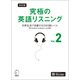 改訂版 究極の英語リスニング Vol. 2 （音声DL付）ーー日常生活で活躍する2000語レベル（新SVL対応）（アルク） [電子書籍]
