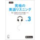 改訂版 究極の英語リスニング Vol. 3 （音声DL付）ーー楽しく会話がはずむ3000語レベル（新SVL対応）（アルク） [電子書籍]