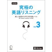 改訂版 究極の英語リスニング Vol. 3 （音声DL付）ーー楽しく会話がはずむ3000語レベル（新SVL対応）（アルク） [電子書籍]