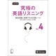 改訂版 究極の英語リスニング Vol. 4 （音声DL付）ーー検定試験に挑戦する6000語レベル（新SVL対応）（アルク） [電子書籍]
