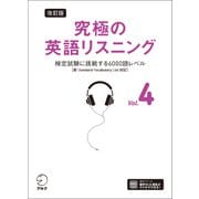 改訂版 究極の英語リスニング Vol. 4 （音声DL付）ーー検定試験に挑戦する6000語レベル（新SVL対応）（アルク） [電子書籍]